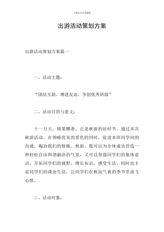 出游活动策划方案