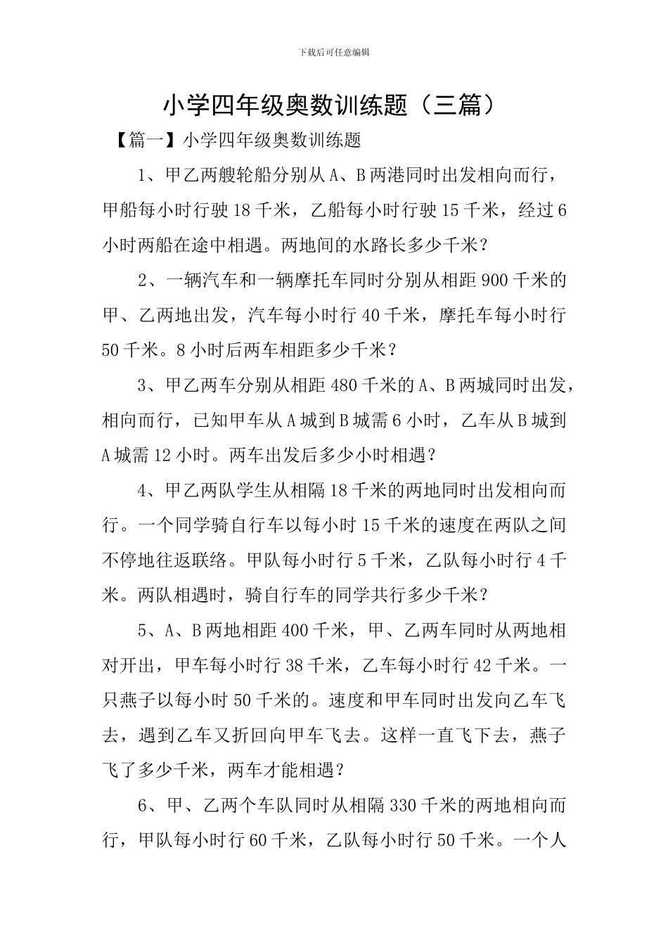 小学四年级奥数训练题_第1页