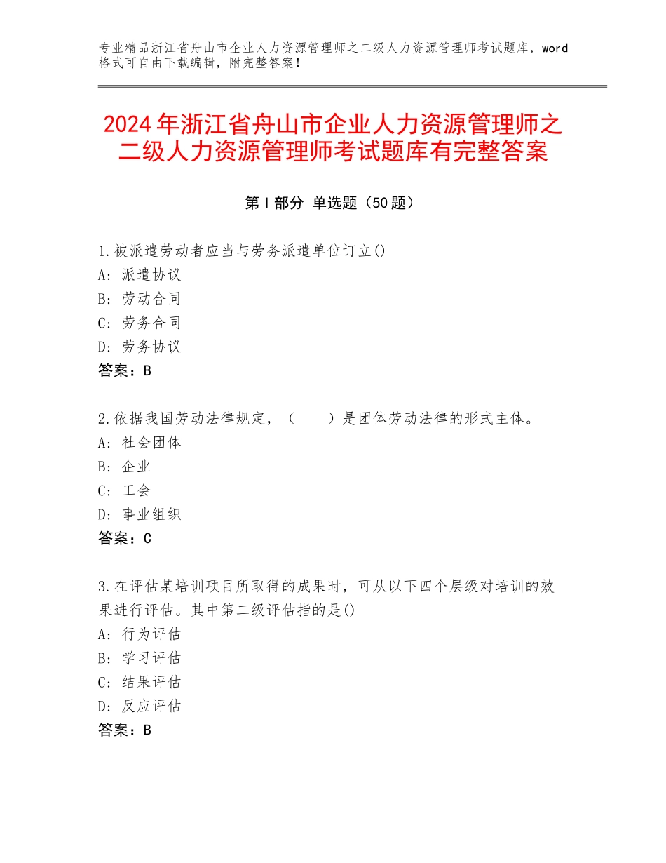 2024年浙江省舟山市企业人力资源管理师之二级人力资源管理师考试题库有完整答案_第1页