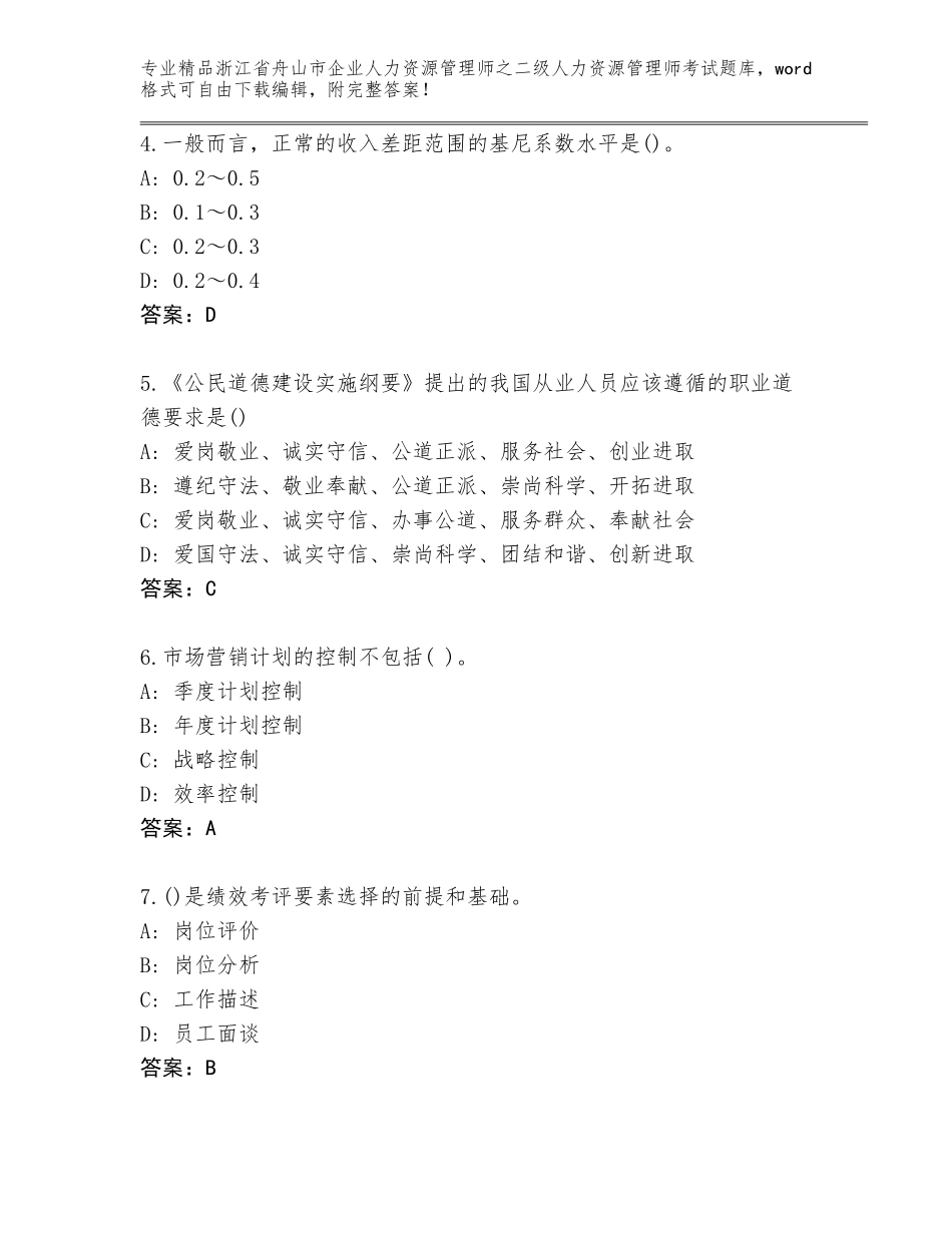 2024年浙江省舟山市企业人力资源管理师之二级人力资源管理师考试题库有完整答案_第2页
