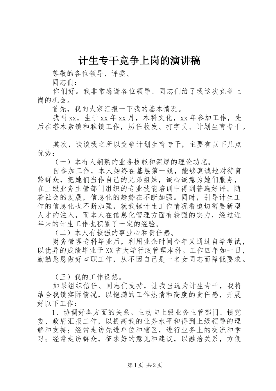 计生专干竞争上岗的演讲稿范文_第1页