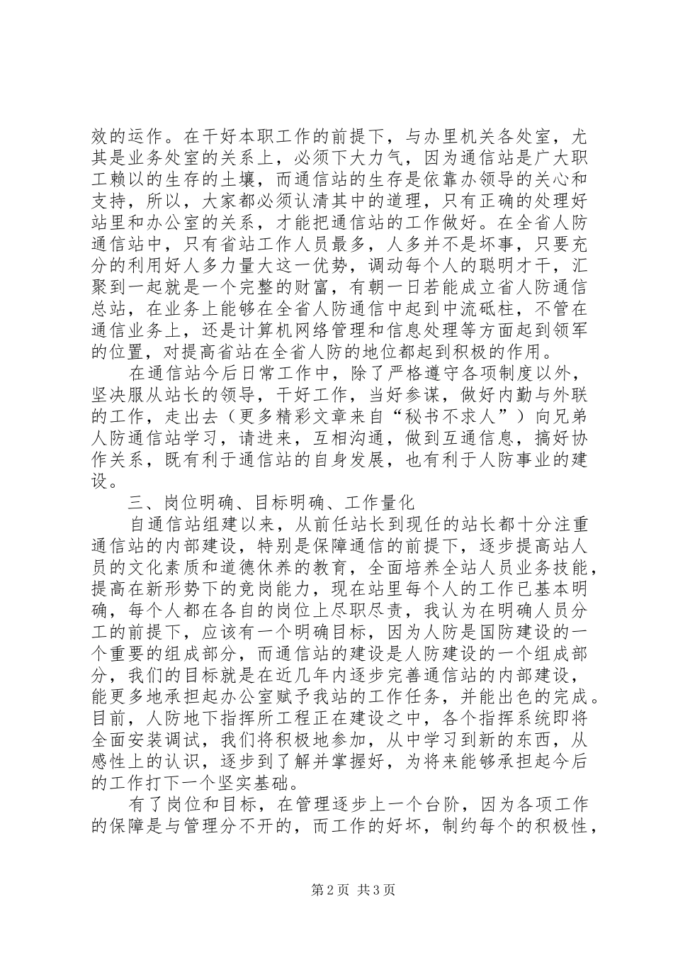 竞聘演讲稿范文集锦（通信）_第2页