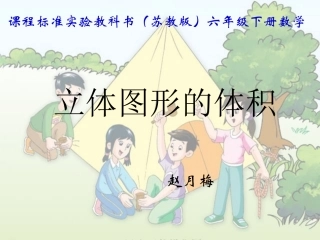 立体图形体积复习课