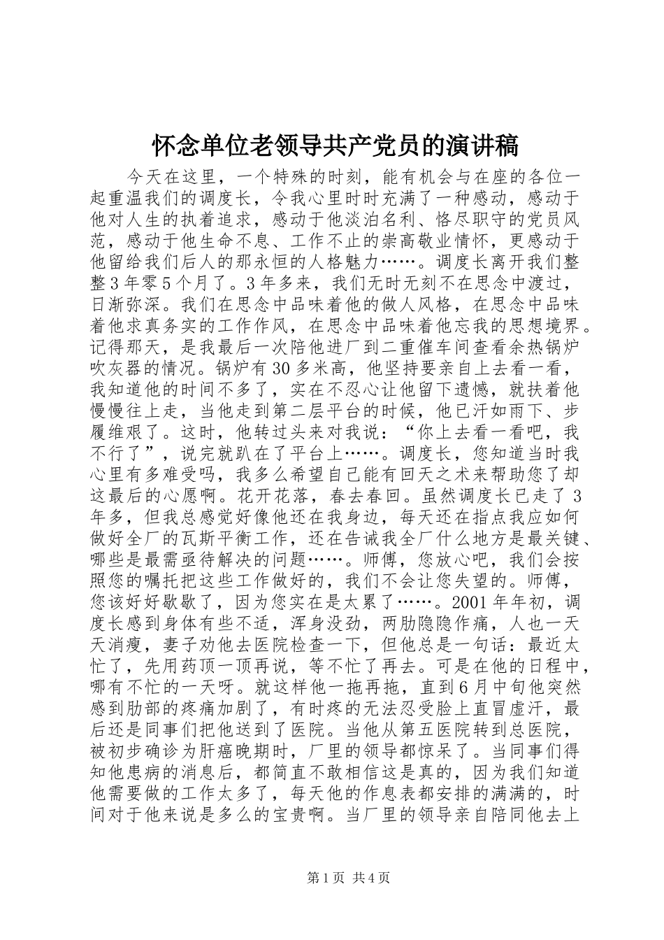 怀念单位老领导共产党员的演讲致辞_第1页