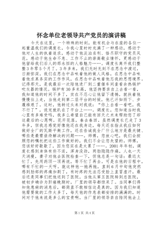 怀念单位老领导共产党员的演讲致辞