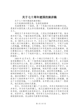 关于七十周年建国的演讲稿范文