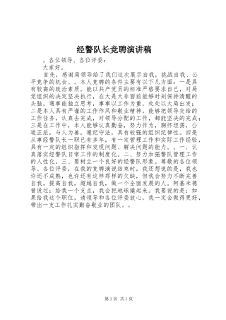 经警队长竞聘演讲稿范文