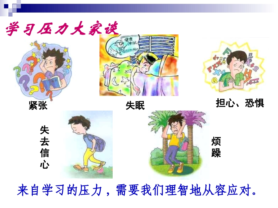 理智面对学习压力 (2)_第3页