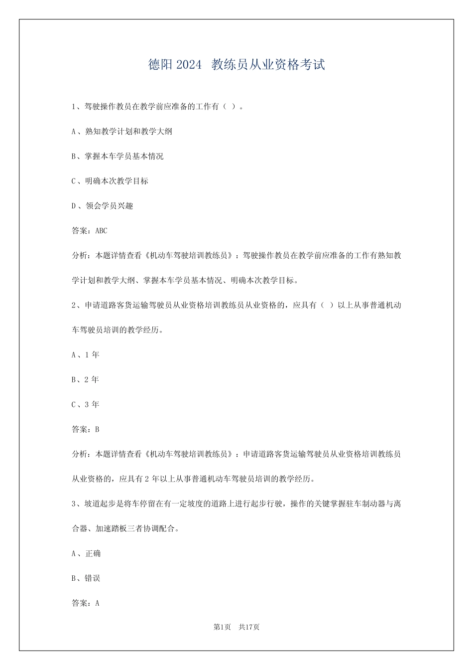 德阳2024教练员从业资格考试 _第1页