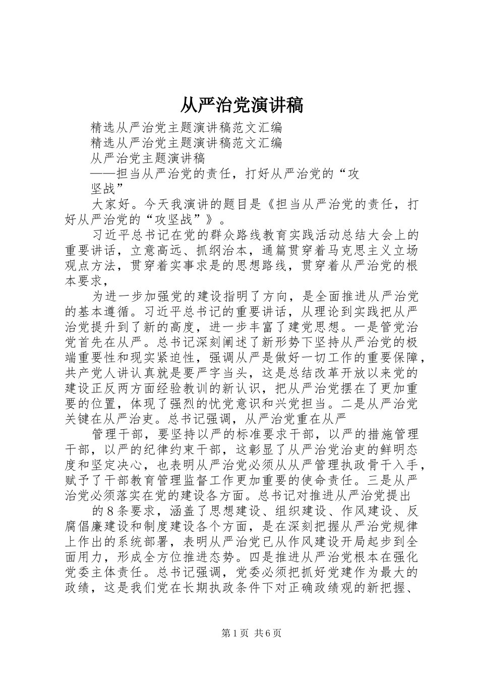 从严治党演讲致辞_第1页