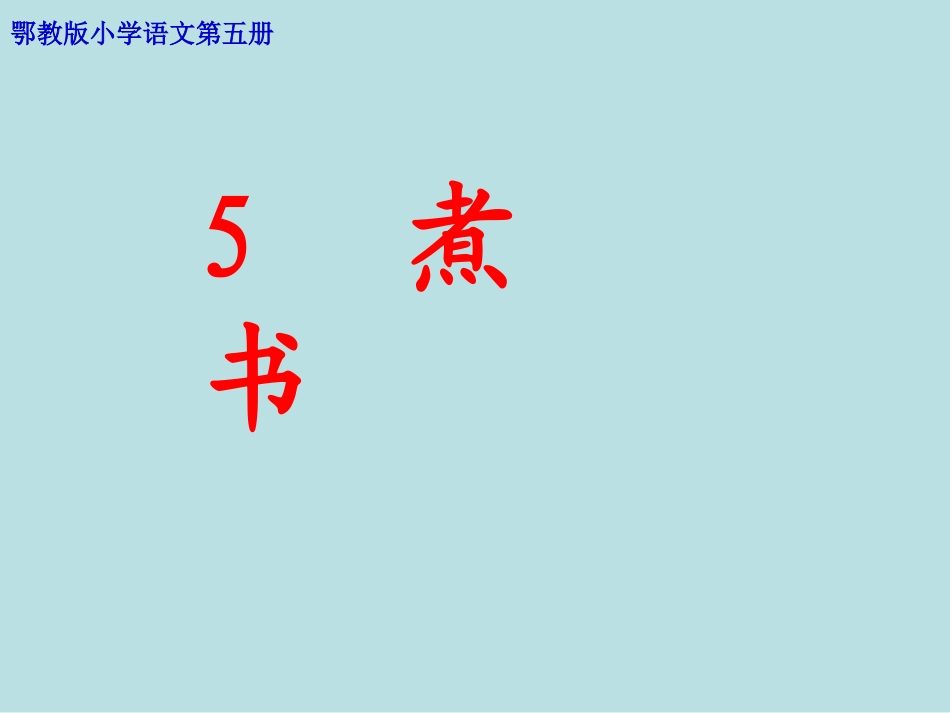 煮书三上课件_第1页