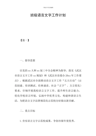 班级语言文字工作计划