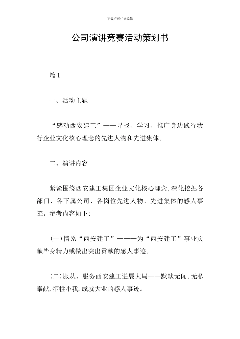 公司演讲比赛活动策划书_第1页