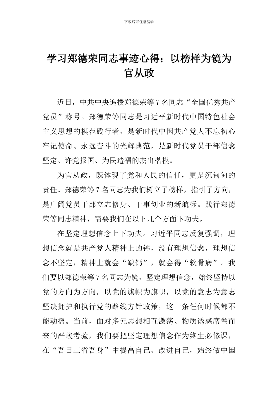 学习郑德荣同志事迹心得：以榜样为镜为官从政_第1页