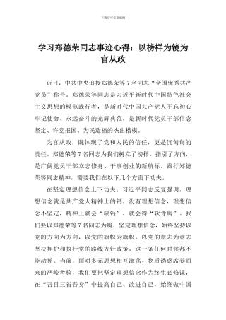 学习郑德荣同志事迹心得：以榜样为镜为官从政