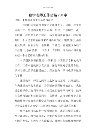 数学教师工作总结900字