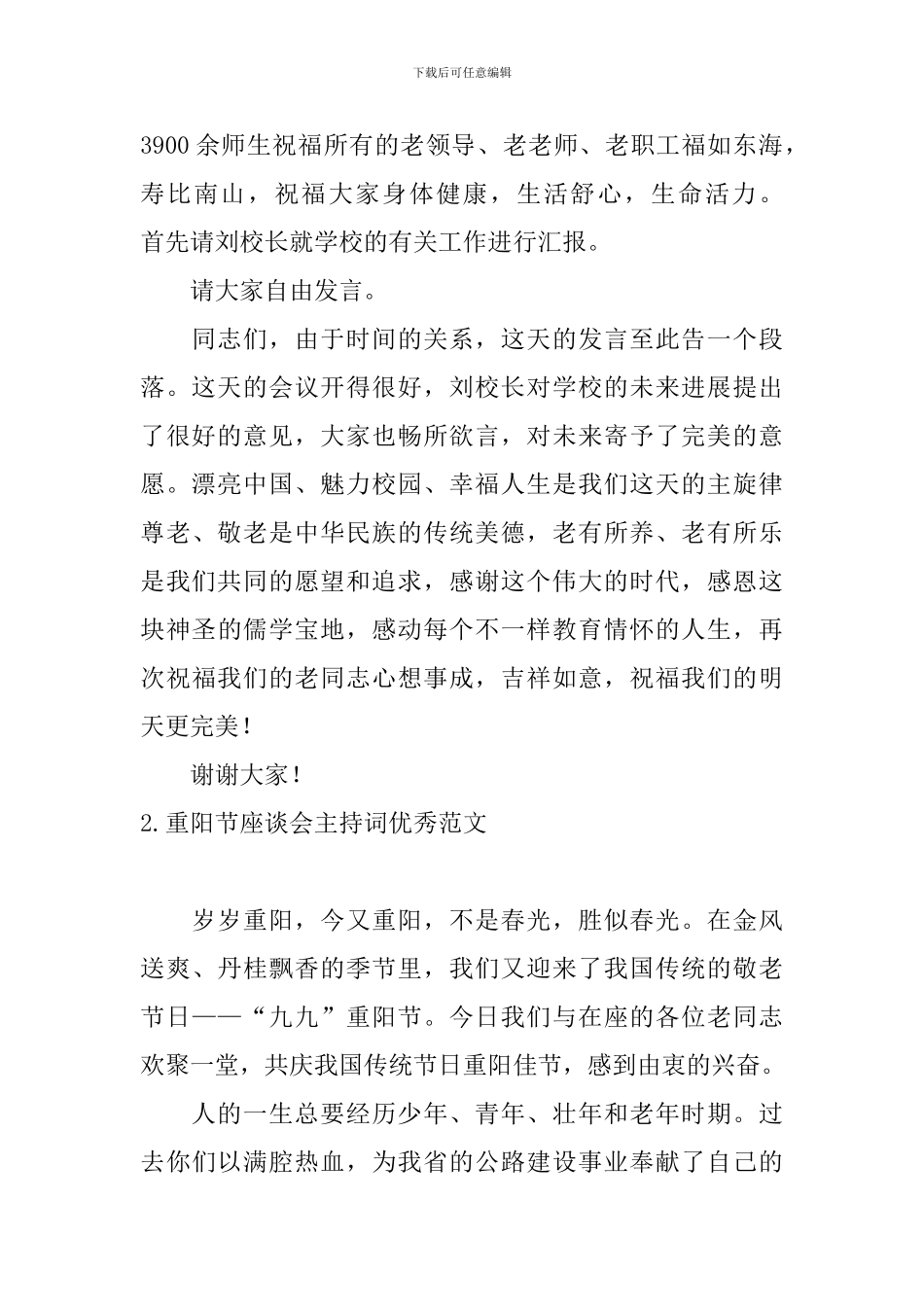 重阳节座谈会主持词优秀范文_第2页