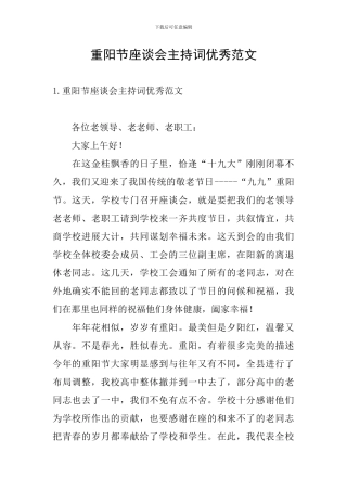 重阳节座谈会主持词优秀范文