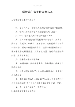 学校端午节主持词怎么写