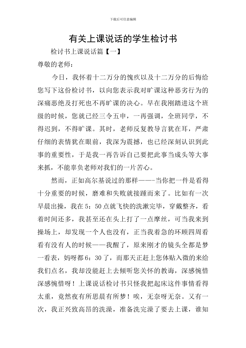 有关上课说话的学生检讨书_第1页
