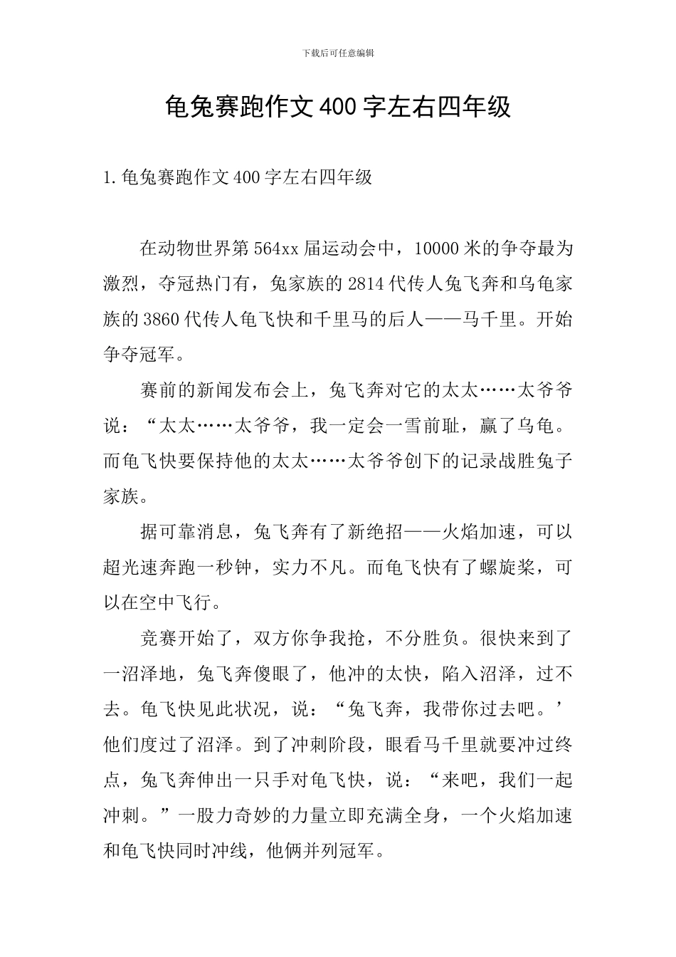 龟兔赛跑作文400字左右四年级_第1页