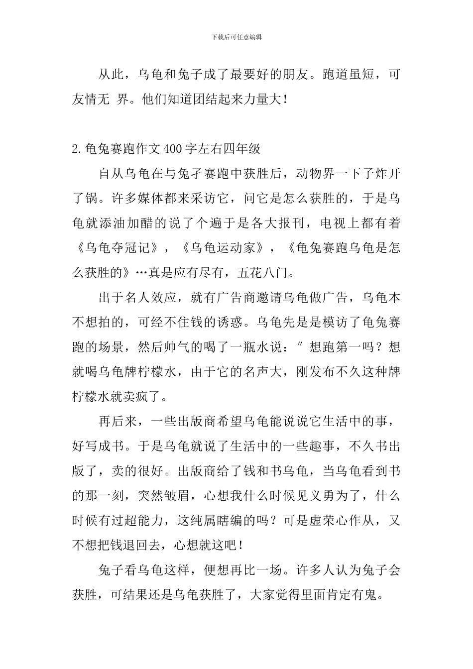 龟兔赛跑作文400字左右四年级_第2页