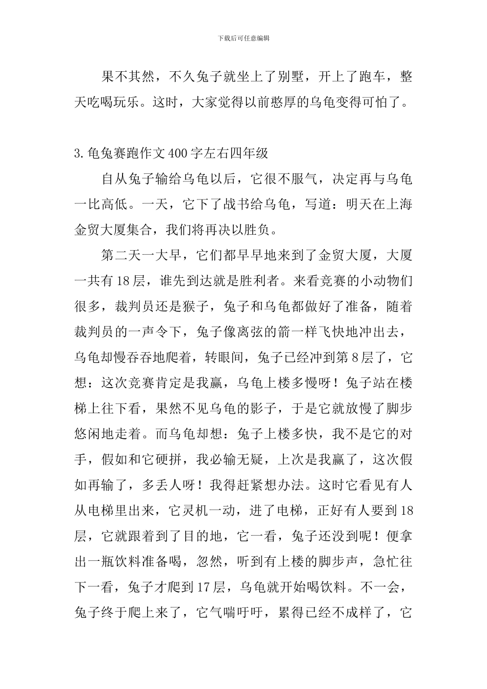 龟兔赛跑作文400字左右四年级_第3页