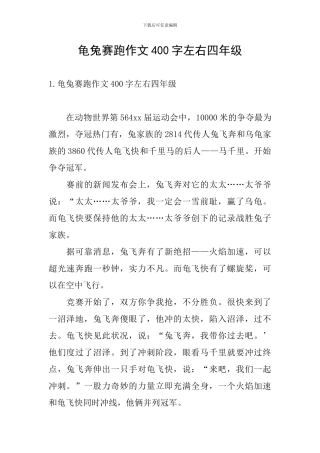 龟兔赛跑作文400字左右四年级