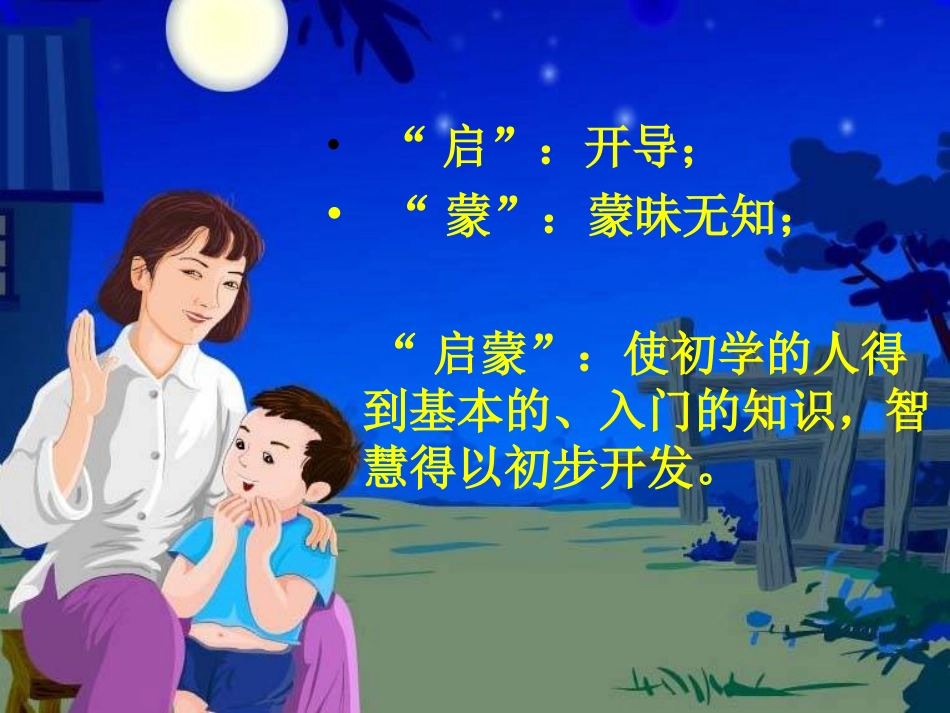 月光启蒙(1)_第2页