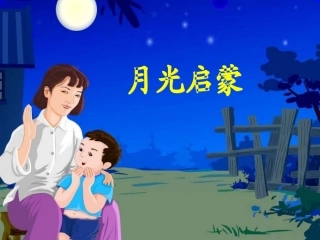 月光启蒙(1)