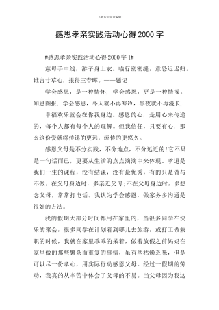 感恩孝亲实践活动心得2000字