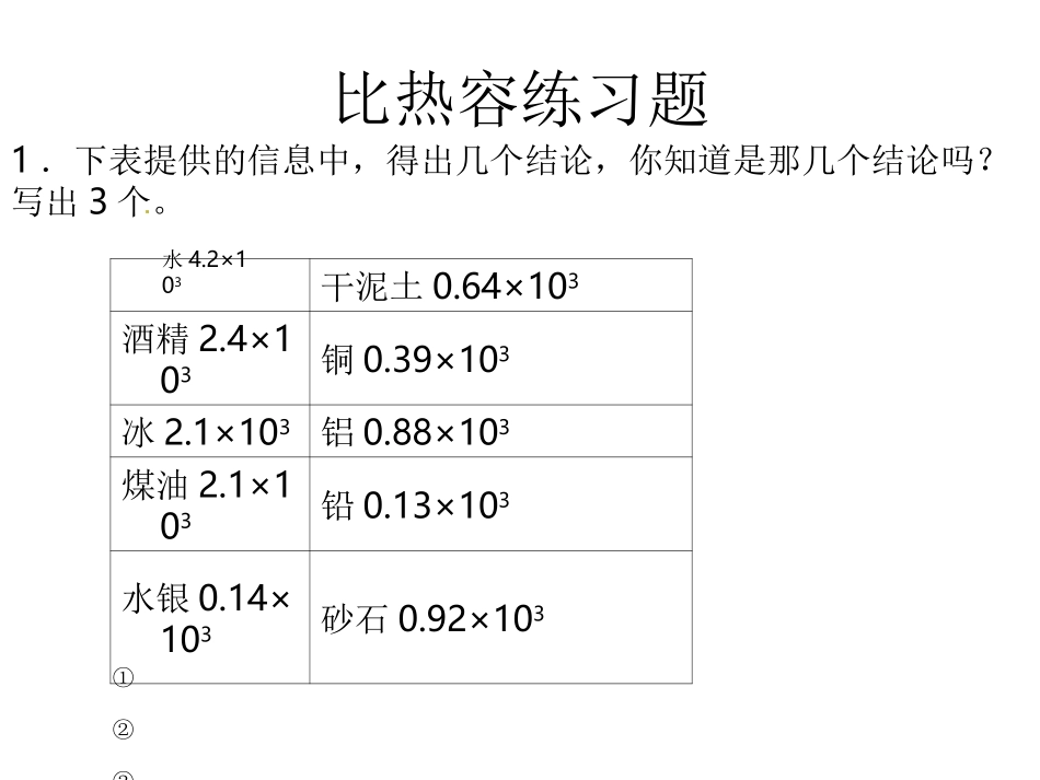 比热容练习题_第1页