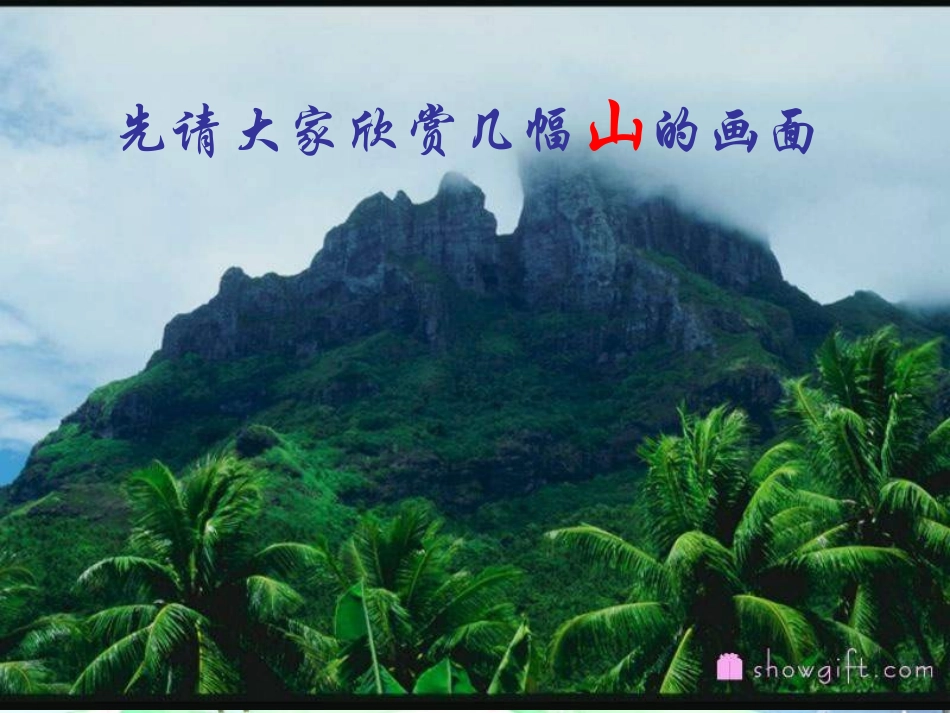 七年级语文上册 第一单元第1课 《在山的那边》课件 人教新课标版_第1页