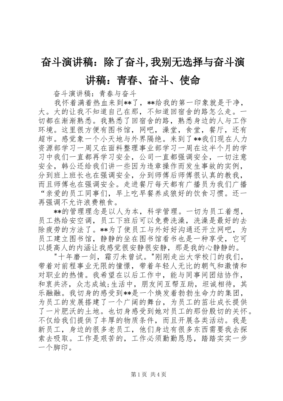 奋斗致辞演讲稿：除了奋斗,我别无选择与奋斗致辞演讲稿：青春、奋斗、使命_第1页