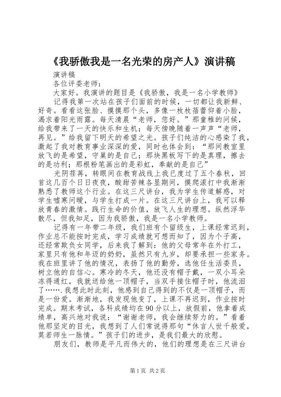 《我骄傲我是一名光荣的房产人》演讲_第1页