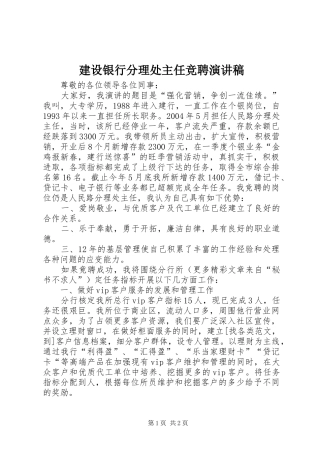 建设银行分理处主任竞聘演讲致辞