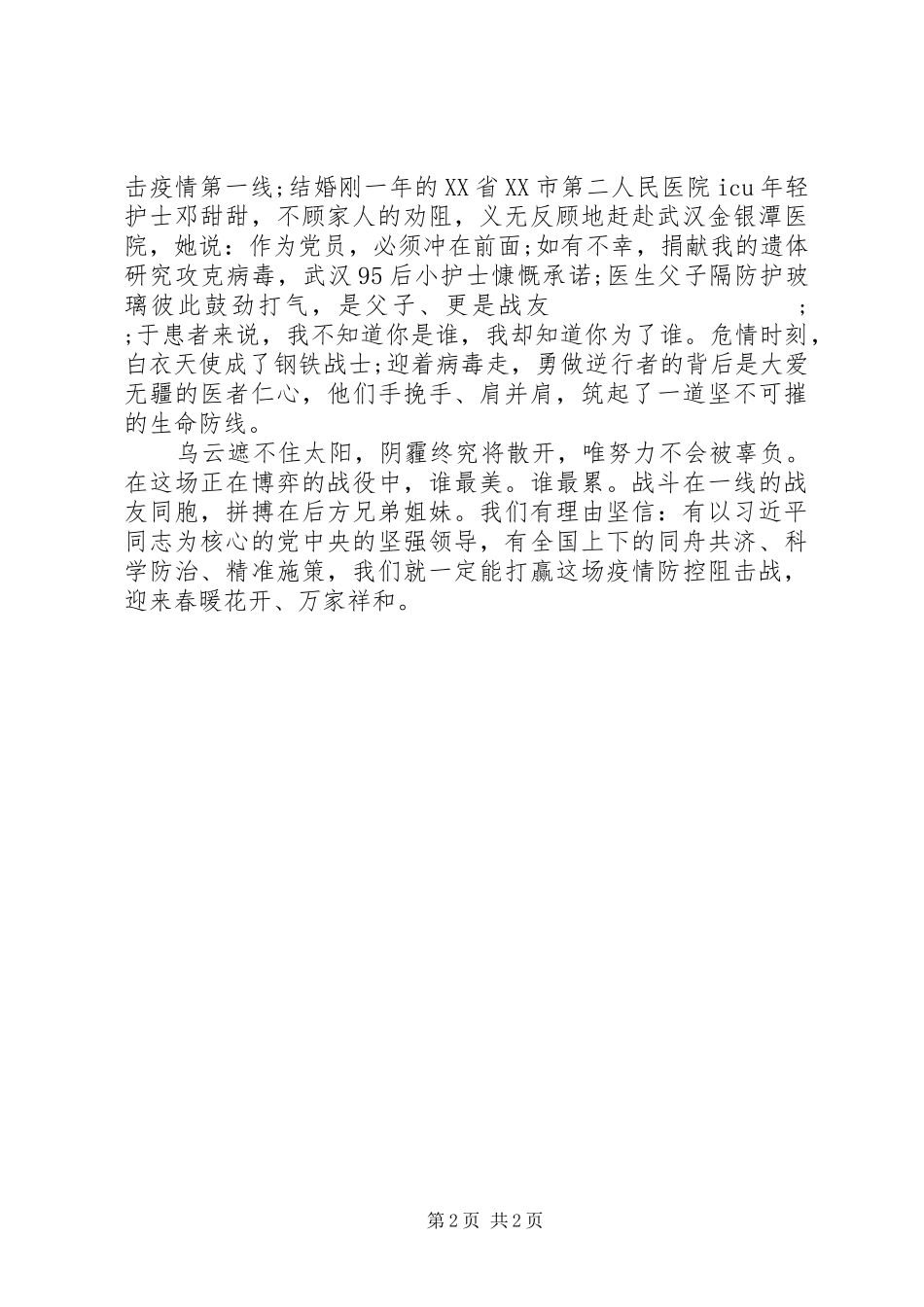 XX年抗击新冠肺炎疫情演讲稿_第2页