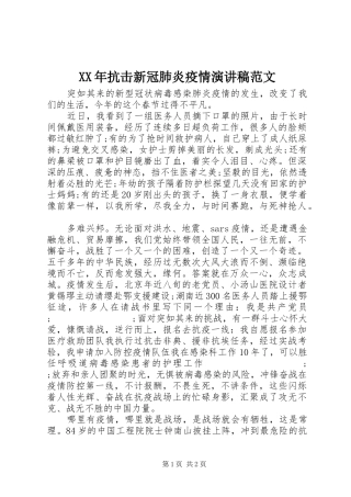 XX年抗击新冠肺炎疫情演讲稿