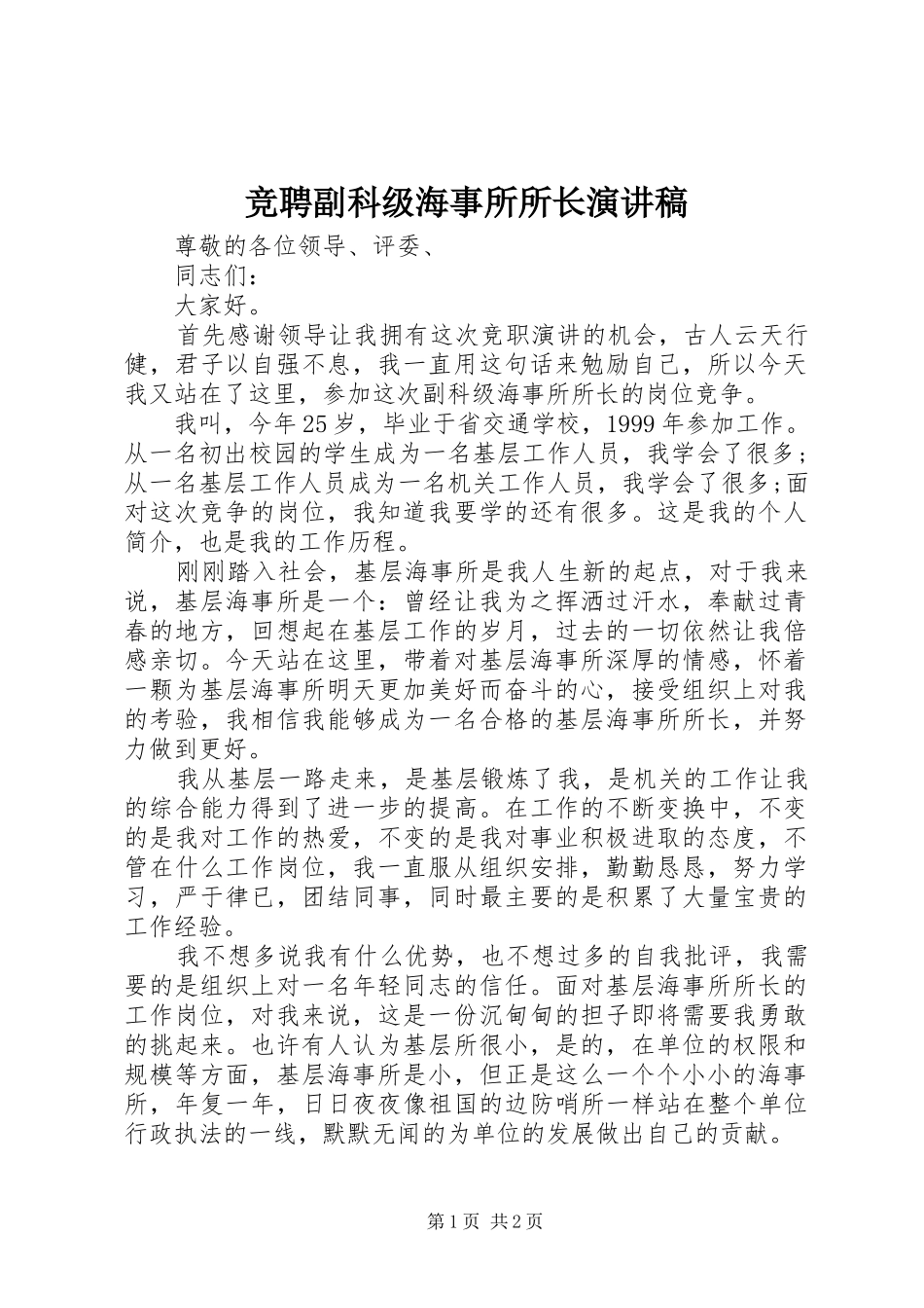 竞聘副科级海事所所长演讲稿范文_第1页