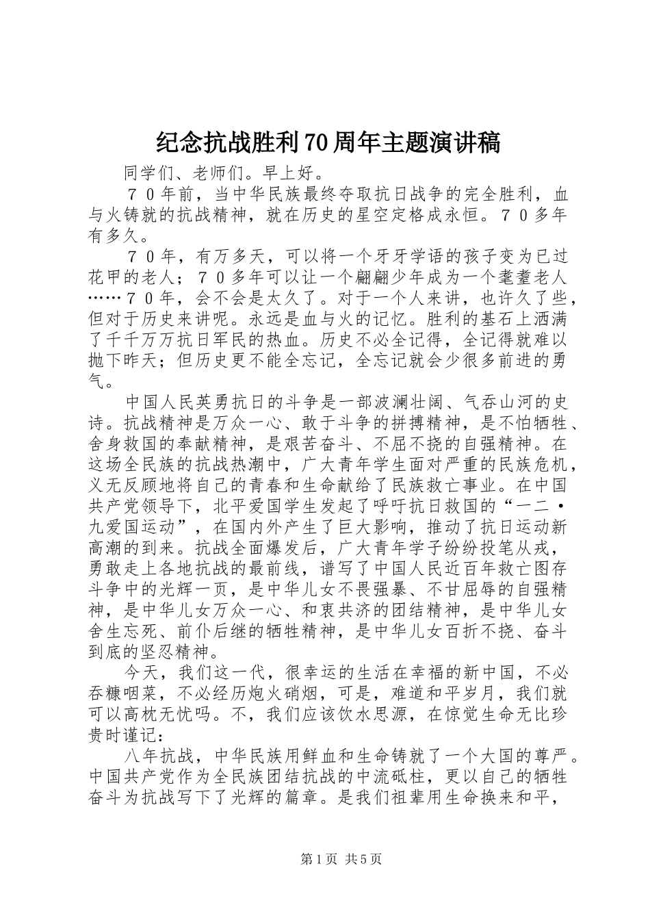 纪念抗战胜利70周年主题演讲_第1页