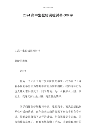 2024高中生犯错误检讨书600字