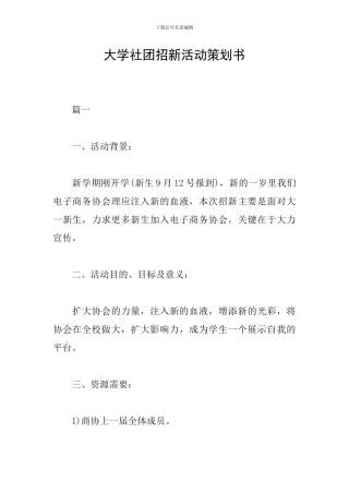 大学社团招新活动策划书