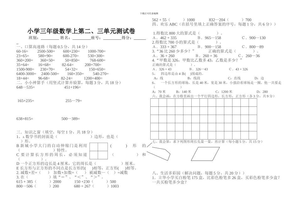 人教版小学三年级数学上册第二三单元测试题_第1页