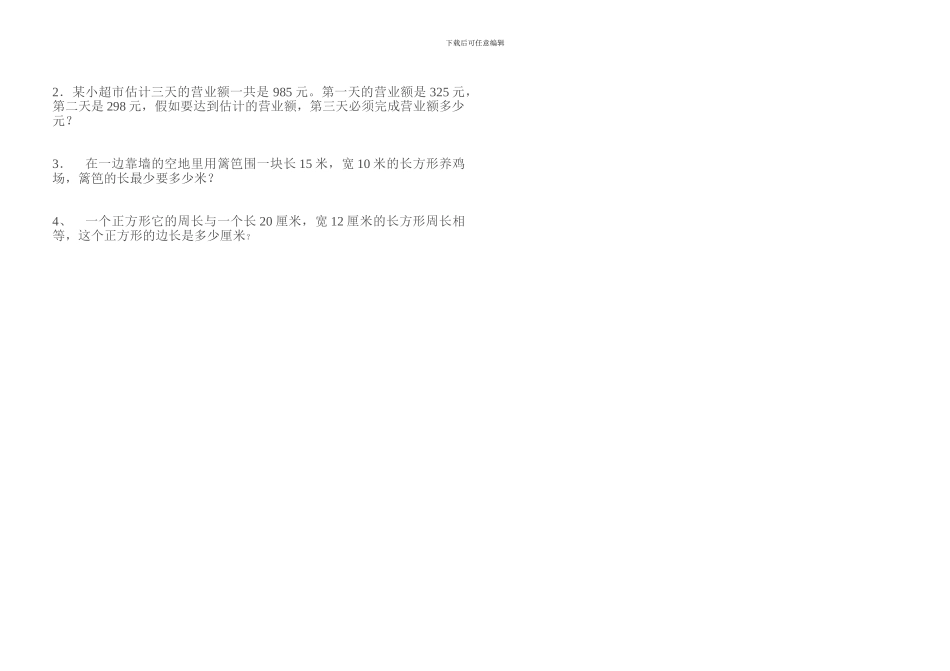 人教版小学三年级数学上册第二三单元测试题_第2页