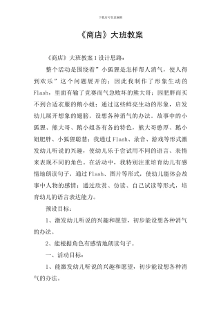 《商店》大班教案