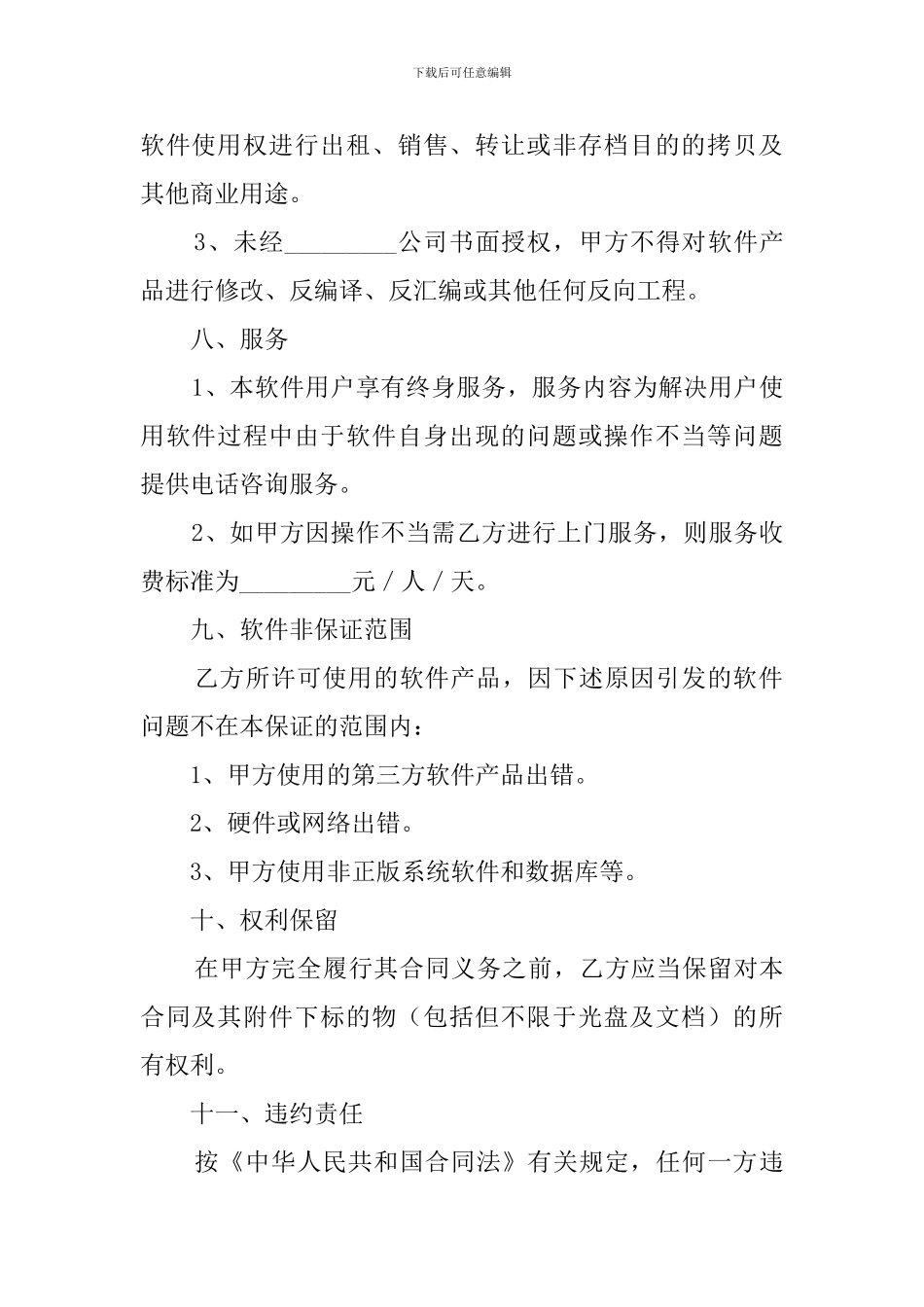 软件使用的许可合同模板_第3页
