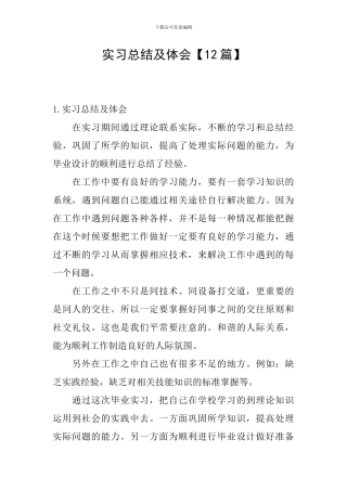 实习总结及体会【12篇】