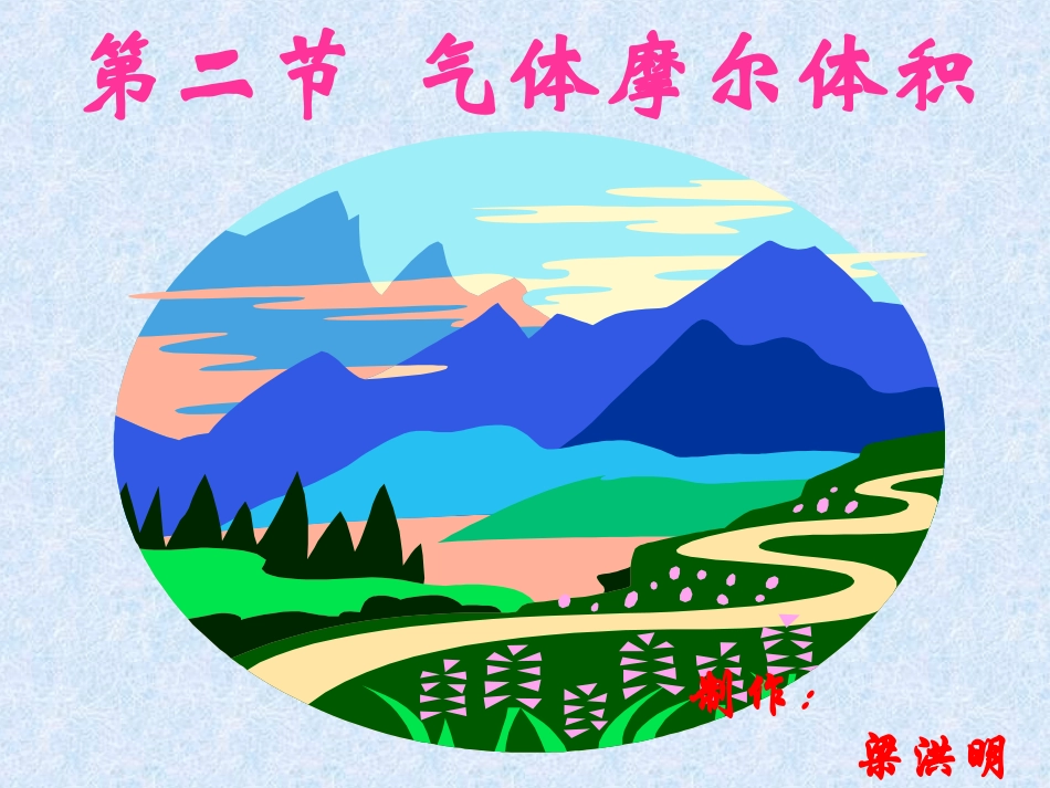 气体的摩尔体积_第1页