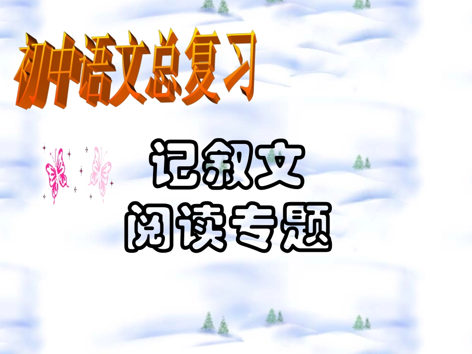 记叙文复习专题(1)_第1页
