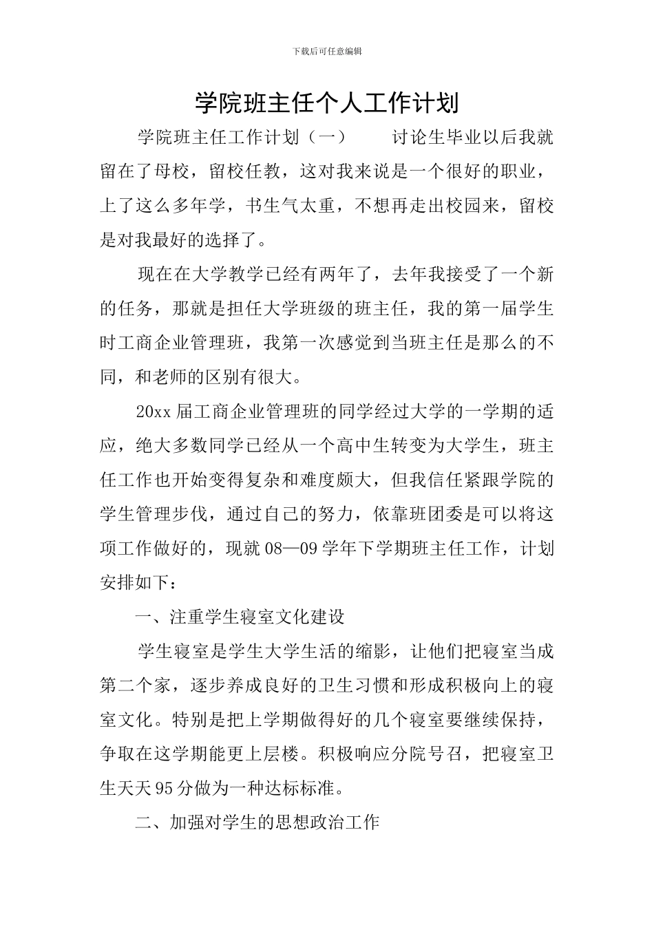 学院班主任个人工作计划_第1页